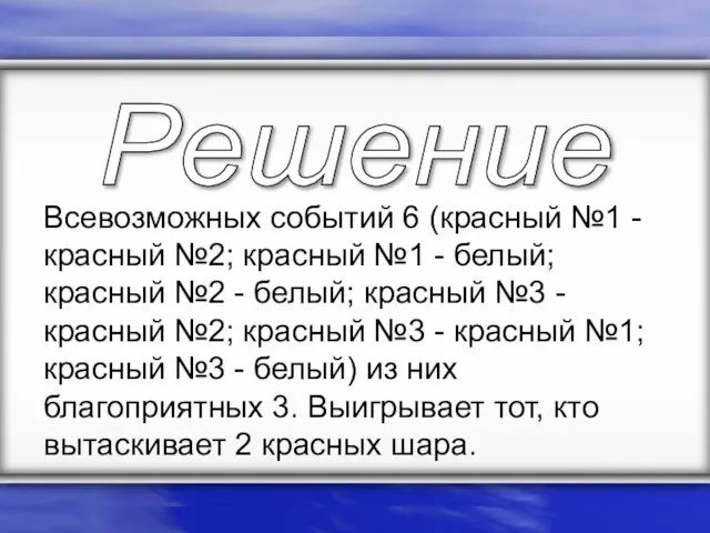 Всевозможных событий 6 (красный №1 - красный №2; красный №1 - белый;