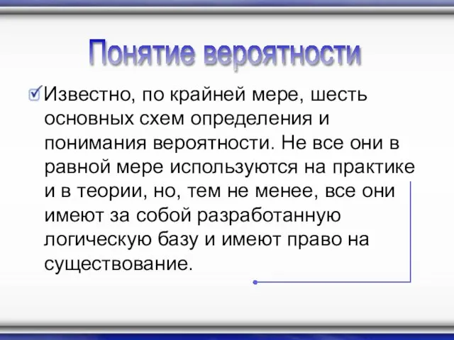 Известно, по крайней мере, шесть основных схем определения и понимания вероятности. Не