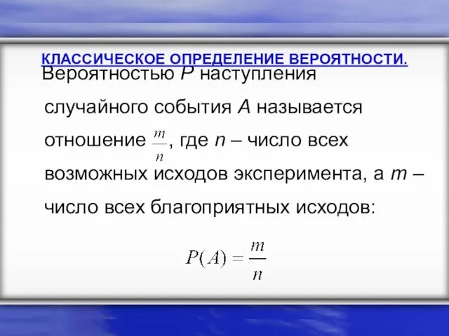 Вероятностью Р наступления случайного события А называется отношение , где n –