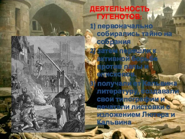 ДЕЯТЕЛЬНОСТЬ ГУГЕНОТОВ: 1) первоначально собирались тайно на собрания 2) затем перешли к