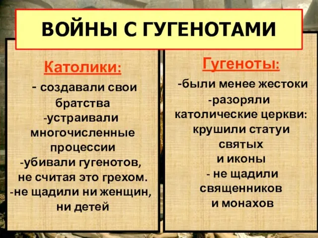 Католики: - создавали свои братства устраивали многочисленные процессии убивали гугенотов, не считая