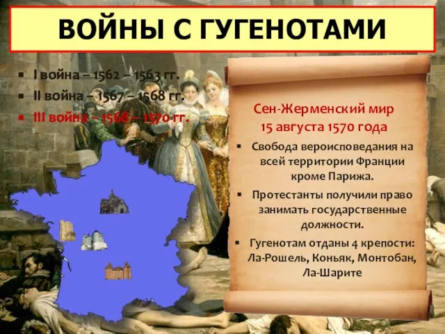 ВОЙНЫ С ГУГЕНОТАМИ I война – 1562 – 1563 гг. II война