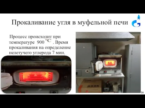 Прокаливание угля в муфельной печи Процесс происходит при температуре 900 . Время