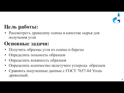 Цель работы: Рассмотреть древесину осины в качестве сырья для получения угля Основные