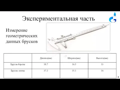 Экспериментальная часть Измерение геометрических данных брусков