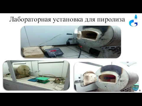 Лабораторная установка для пиролиза