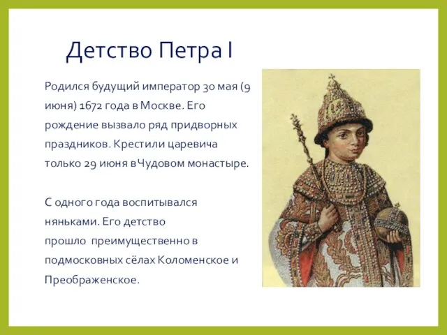 Детство Петра I Родился будущий император 30 мая (9 июня) 1672 года