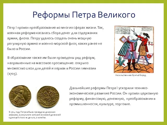 Реформы Петра Великого Петр I провел преобразование во многих сферах жизни. Так,