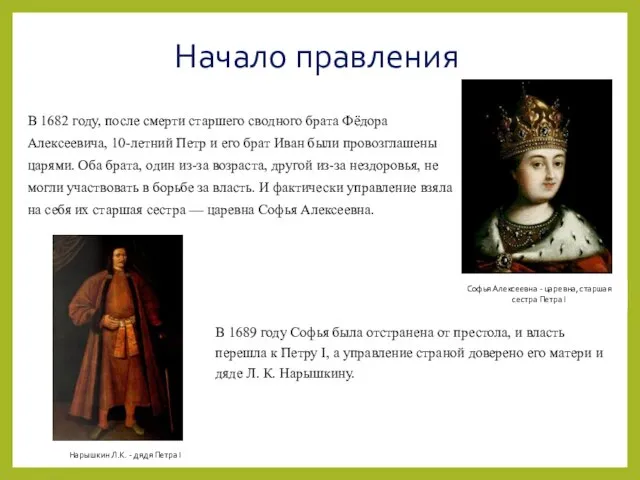 Начало правления В 1682 году, после смерти старшего сводного брата Фёдора Алексеевича,