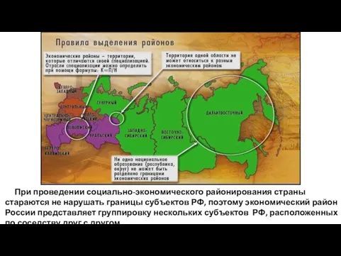 При проведении социально-экономического районирования страны стараются не нарушать границы субъектов РФ, поэтому