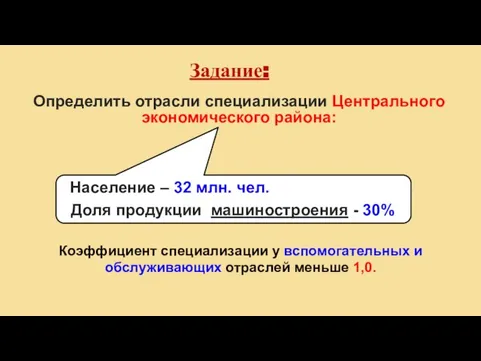 Задание: Определить отрасли специализации Центрального экономического района: Население – 32 млн. чел.