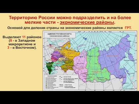Территорию России можно подразделить и на более мелкие части - экономические районы.