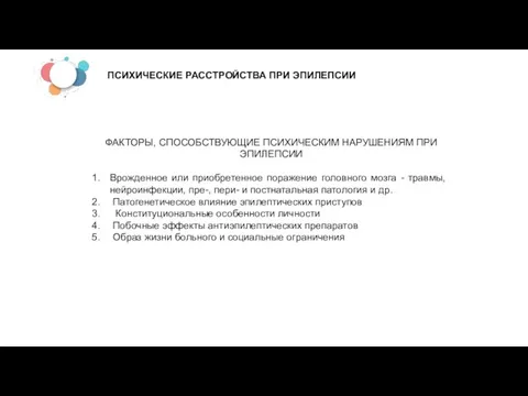 ПСИХИЧЕСКИЕ РАССТРОЙСТВА ПРИ ЭПИЛЕПСИИ ФАКТОРЫ, СПОСОБСТВУЮЩИЕ ПСИХИЧЕСКИМ НАРУШЕНИЯМ ПРИ ЭПИЛЕПСИИ Врожденное или