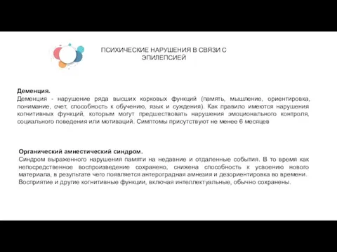 ПСИХИЧЕСКИЕ НАРУШЕНИЯ В СВЯЗИ С ЭПИЛЕПСИЕЙ Деменция. Деменция - нарушение ряда высших