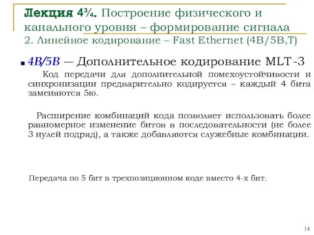 Лекция 4¾. Построение физического и канального уровня – формирование сигнала 2. Линейное