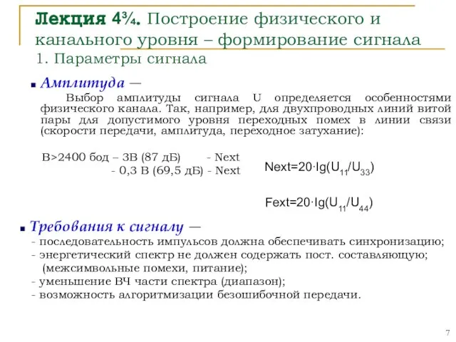 Лекция 4¾. Построение физического и канального уровня – формирование сигнала 1. Параметры