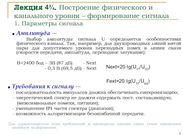 Лекция 4¾. Построение физического и канального уровня – формирование сигнала 1. Параметры