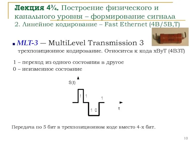 Лекция 4¾. Построение физического и канального уровня – формирование сигнала 2. Линейное