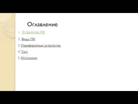 Оглавление Устройство ПК 2. Виды ПК 3. Периферийные устройства 4. Тест 5. Источники