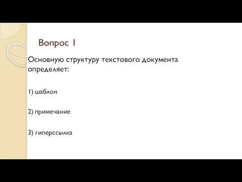 Вопрос 1 Основную структуру текстового документа определяет: 1) шаблон 2) примечание 3) гиперссылка