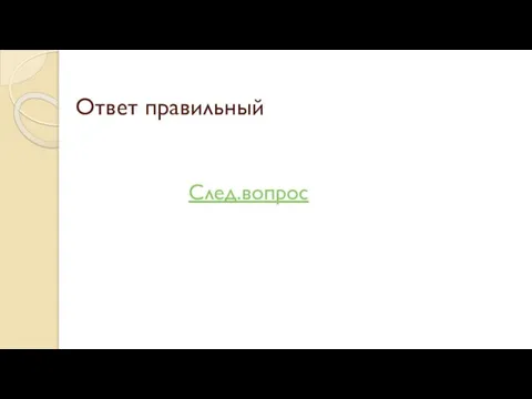 Ответ правильный След.вопрос