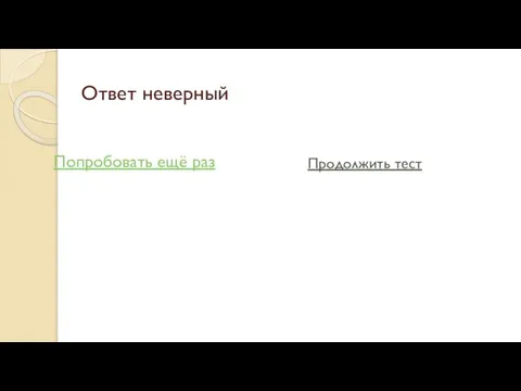 Ответ неверный Попробовать ещё раз Продолжить тест