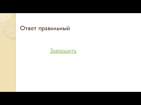 Ответ правильный Завершить