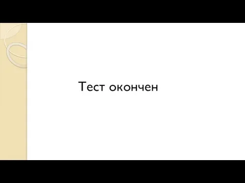 Тест окончен