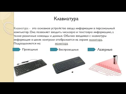 Клавиатура Клавиатура - это основное устройство ввода информации в персональный компьютер. Она