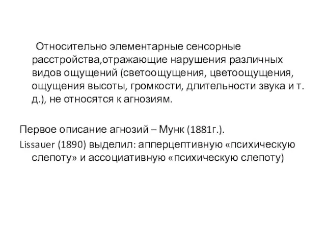 Относительно элементарные сенсорные расстройства,отражающие нарушения различных видов ощущений (светоощущения, цветоощущения, ощущения высоты,