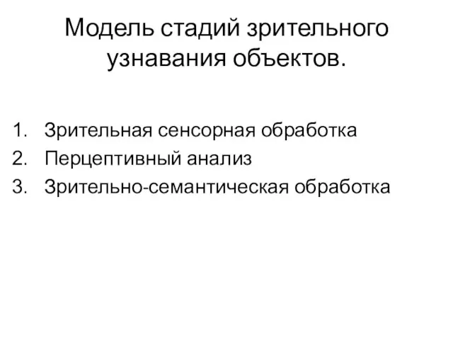 Модель стадий зрительного узнавания объектов. Зрительная сенсорная обработка Перцептивный анализ Зрительно-семантическая обработка