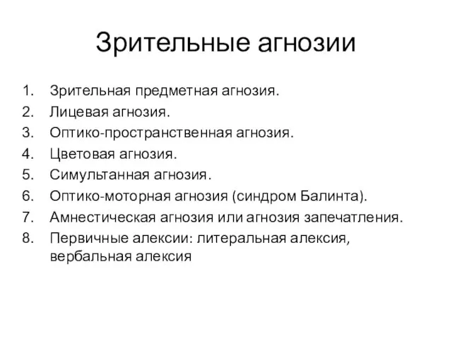 Зрительные агнозии Зрительная предметная агнозия. Лицевая агнозия. Оптико-пространственная агнозия. Цветовая агнозия. Симультанная