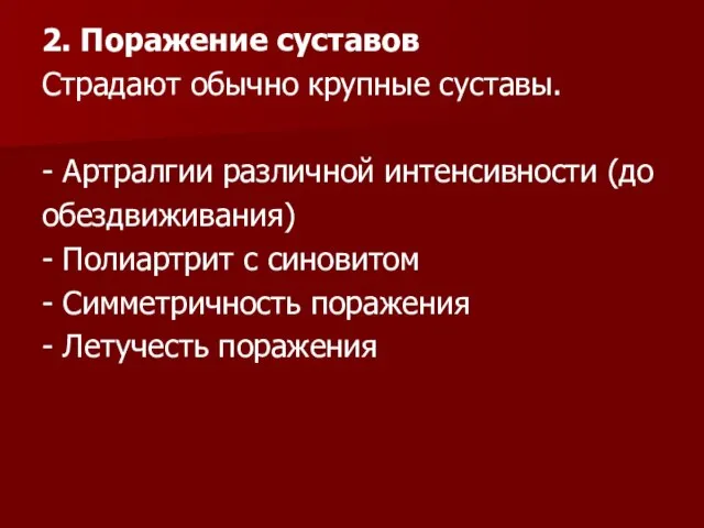 2. Поражение суставов Страдают обычно крупные суставы. - Артралгии различной интенсивности (до