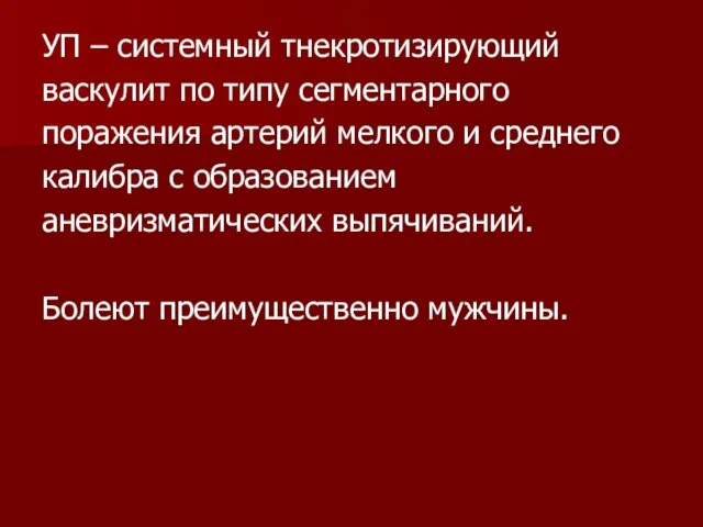 УП – системный тнекротизирующий васкулит по типу сегментарного поражения артерий мелкого и