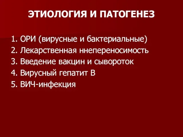 ЭТИОЛОГИЯ И ПАТОГЕНЕЗ 1. ОРИ (вирусные и бактериальные) 2. Лекарственная ннепереносимость 3.