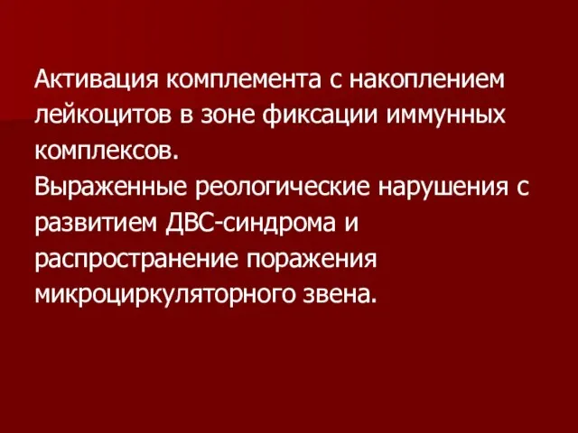 Активация комплемента с накоплением лейкоцитов в зоне фиксации иммунных комплексов. Выраженные реологические