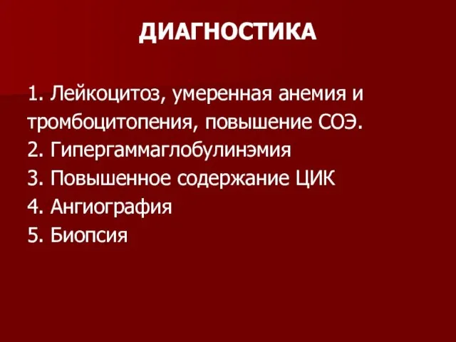 ДИАГНОСТИКА 1. Лейкоцитоз, умеренная анемия и тромбоцитопения, повышение СОЭ. 2. Гипергаммаглобулинэмия 3.