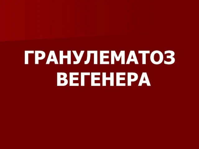 ГРАНУЛЕМАТОЗ ВЕГЕНЕРА