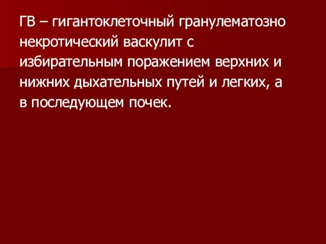 ГВ – гигантоклеточный гранулематозно некротический васкулит с избирательным поражением верхних и нижних