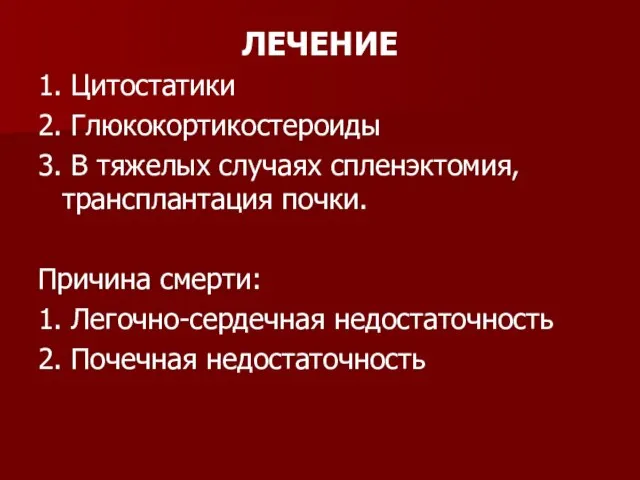 ЛЕЧЕНИЕ 1. Цитостатики 2. Глюкокортикостероиды 3. В тяжелых случаях спленэктомия, трансплантация почки.