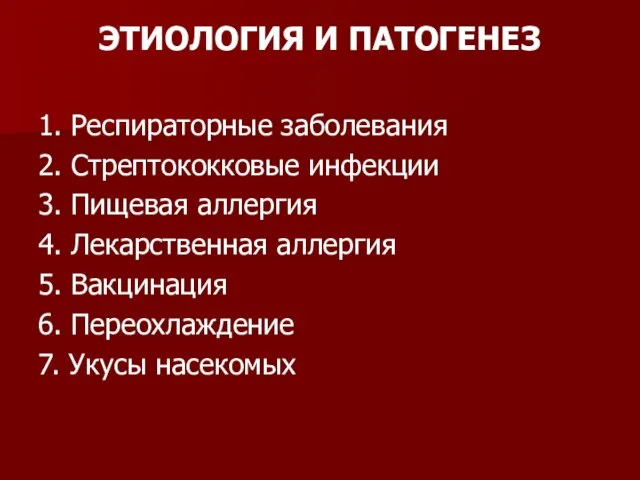 ЭТИОЛОГИЯ И ПАТОГЕНЕЗ 1. Респираторные заболевания 2. Стрептококковые инфекции 3. Пищевая аллергия