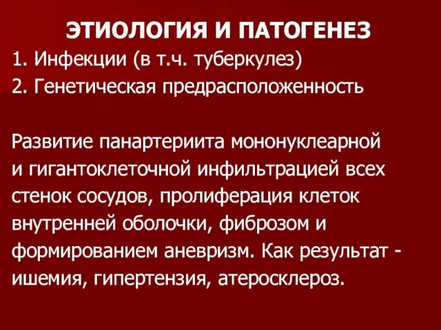 ЭТИОЛОГИЯ И ПАТОГЕНЕЗ 1. Инфекции (в т.ч. туберкулез) 2. Генетическая предрасположенность Развитие