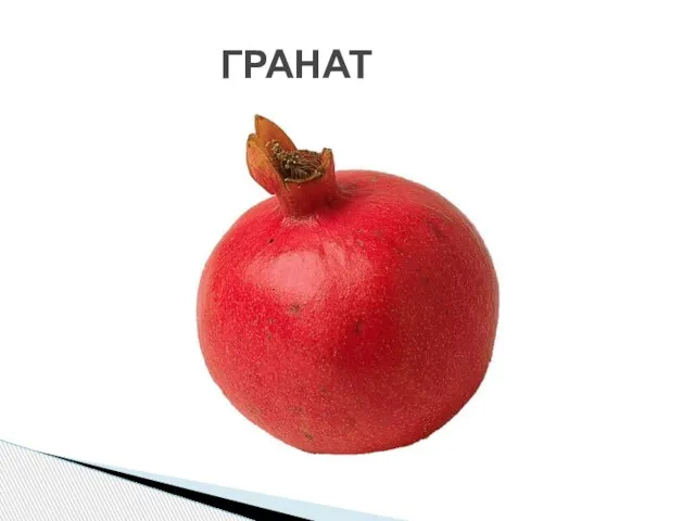 ГРАНАТ