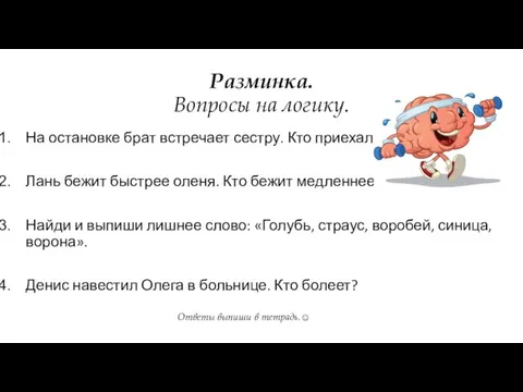 Разминка. Вопросы на логику. На остановке брат встречает сестру. Кто приехал? Лань