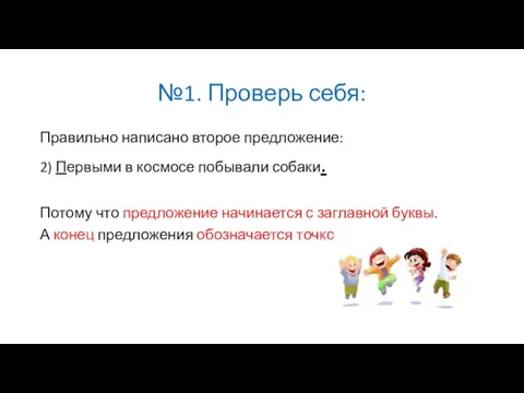 №1. Проверь себя: Правильно написано второе предложение: 2) Первыми в космосе побывали