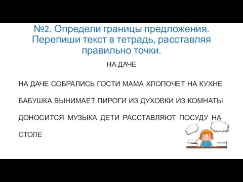 №2. Определи границы предложения. Перепиши текст в тетрадь, расставляя правильно точки. НА