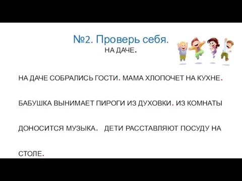 №2. Проверь себя. НА ДАЧЕ. НА ДАЧЕ СОБРАЛИСЬ ГОСТИ. МАМА ХЛОПОЧЕТ НА