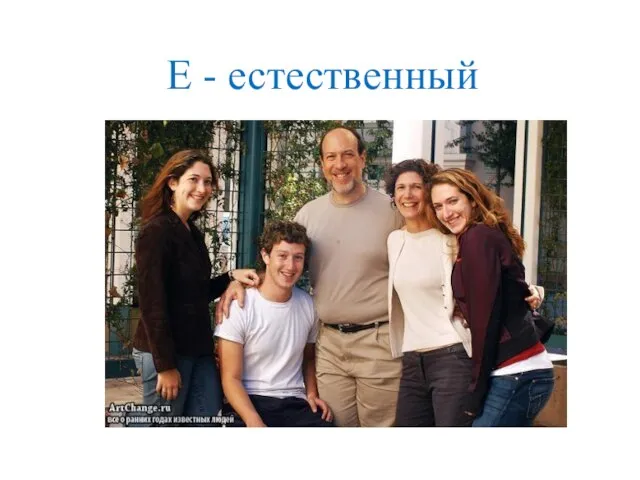 Е - естественный