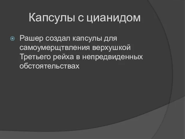 Капсулы с цианидом Рашер создал капсулы для самоумерщтвления верхушкой Третьего рейха в непредвиденных обстоятельствах