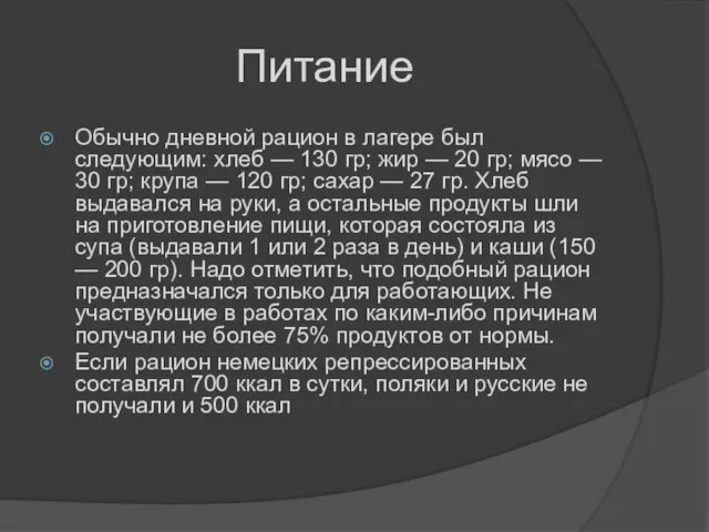 Питание Обычно дневной рацион в лагере был следующим: хлеб — 130 гр;